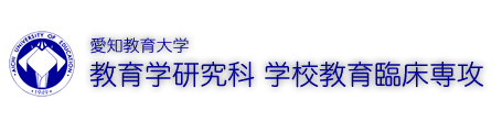 愛知教育大学 学校教育臨床専攻