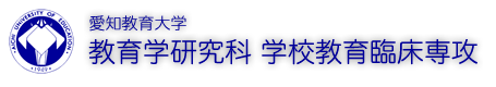 愛知教育大学 学校教育臨床専攻