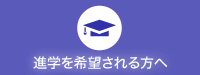 進学を希望される方へ