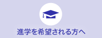 進学を希望される方へ